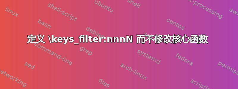 定义 \keys_filter:nnnN 而不修改核心函数