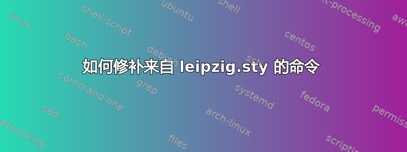 如何修补来自 leipzig.sty 的命令