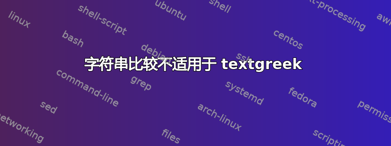 字符串比较不适用于 textgreek