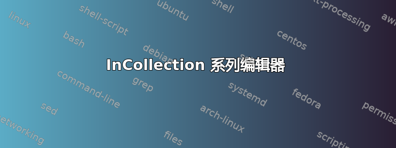 InCollection 系列编辑器