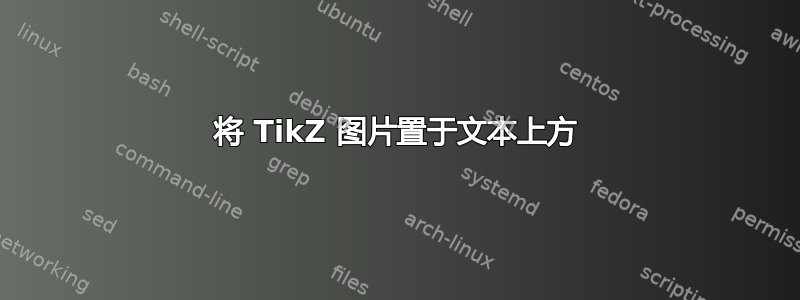 将 TikZ 图片置于文本上方