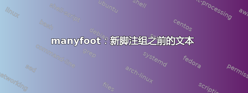 manyfoot：新脚注组之前的文本