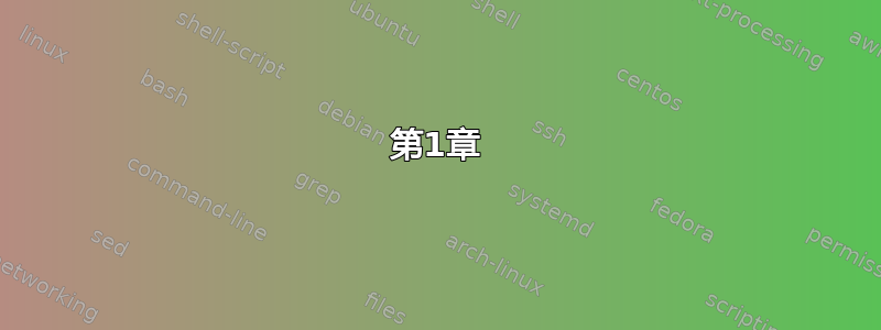 第1章