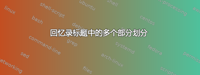 回忆录标题中的多个部分划分