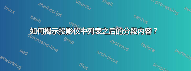 如何揭示投影仪中列表之后的分段内容？