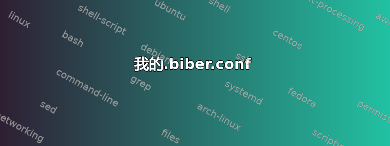 我的.biber.conf