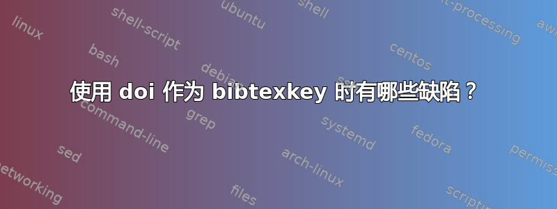 使用 doi 作为 bibtexkey 时有哪些缺陷？