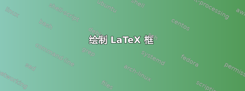 绘制 LaTeX 框