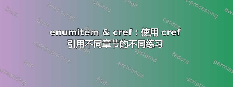 enumitem & cref：使用 cref 引用不同章节的不同练习