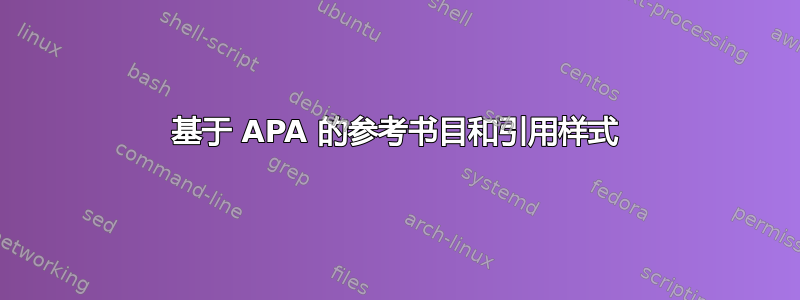 基于 APA 的参考书目和引用样式