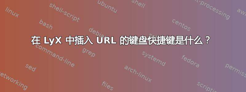 在 LyX 中插入 URL 的键盘快捷键是什么？