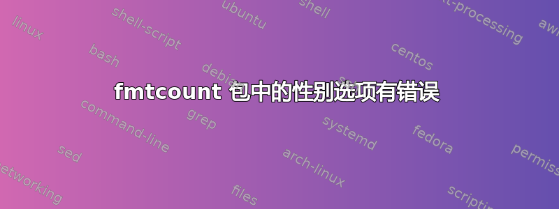 fmtcount 包中的性别选项有错误