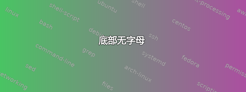 底部无字母