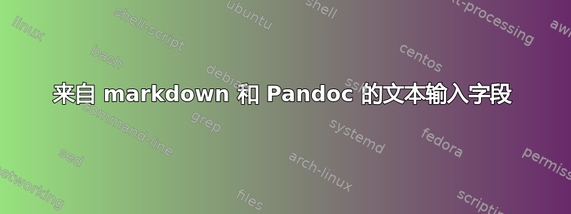 来自 markdown 和 Pandoc 的文本输入字段