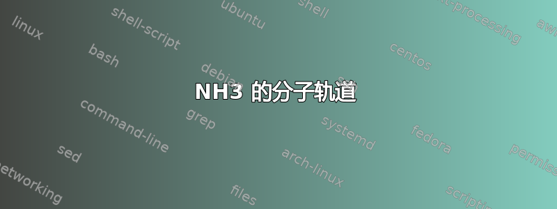 NH3 的分子轨道