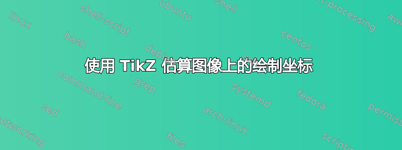 使用 TikZ 估算图像上的绘制坐标