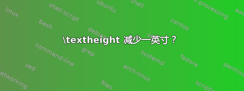 \textheight 减少一英寸？