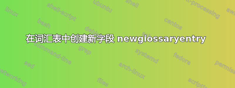 在词汇表中创建新字段 newglossaryentry