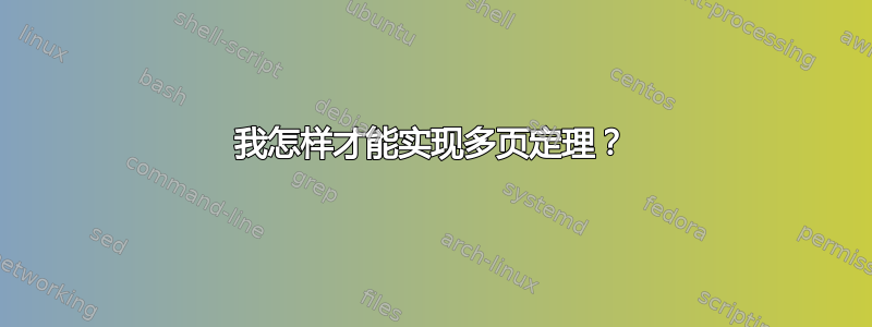 我怎样才能实现多页定理？