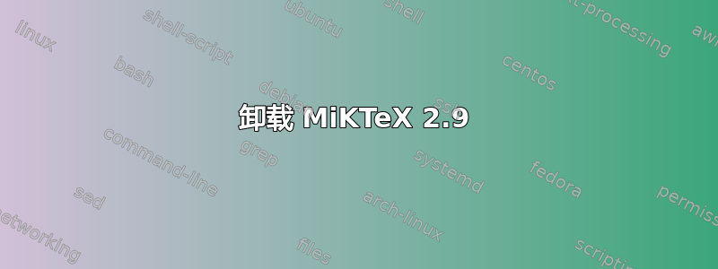 卸载 MiKTeX 2.9