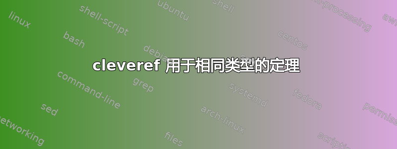 cleveref 用于相同类型的定理