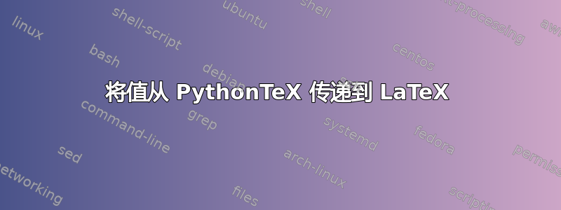 将值从 PythonTeX 传递到 LaTeX