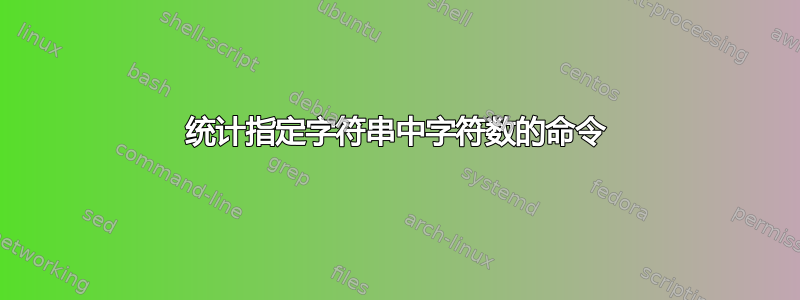 统计指定字符串中字符数的命令