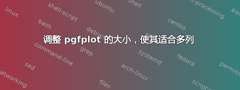 调整 pgfplot 的大小，使其适合多列