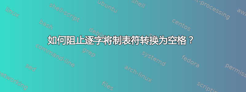 如何阻止逐字将制表符转换为空格？