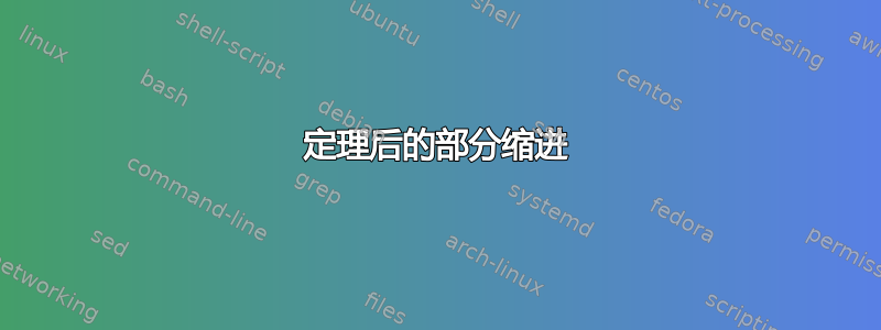 定理后的部分缩进