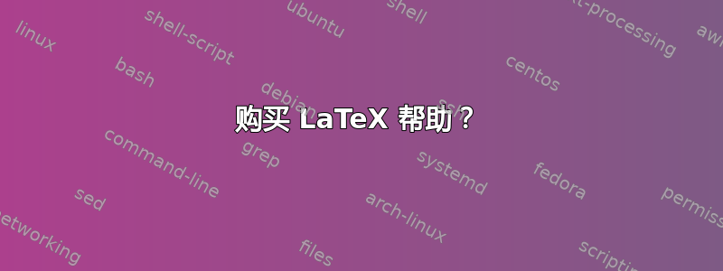 购买 LaTeX 帮助？