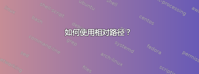 如何使用相对路径？