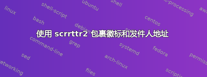 使用 scrrttr2 包裹徽标和发件人地址