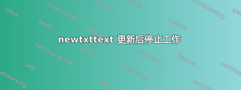 newtxttext 更新后停止工作