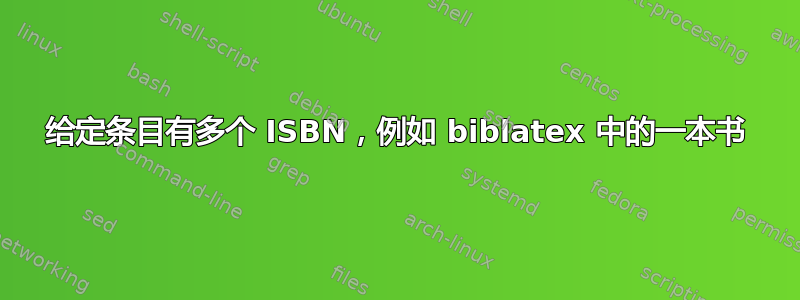 给定条目有多个 ISBN，例如 biblatex 中的一本书