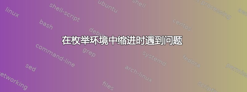 在枚举环境中缩进时遇到问题