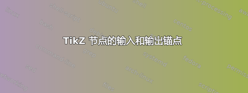 TikZ 节点的输入和输出锚点