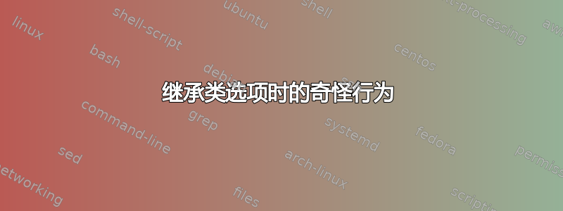 继承类选项时的奇怪行为