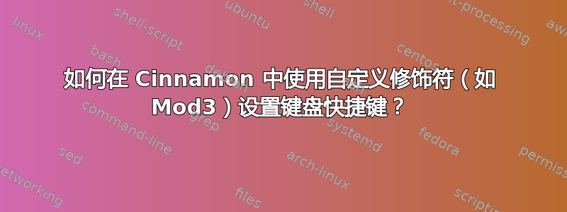 如何在 Cinnamon 中使用自定义修饰符（如 Mod3）设置键盘快捷键？