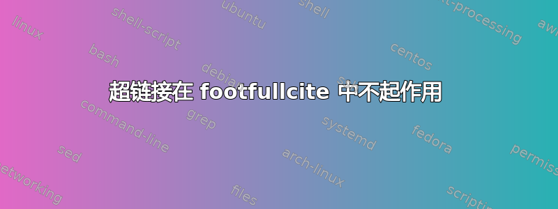 超链接在 footfullcite 中不起作用