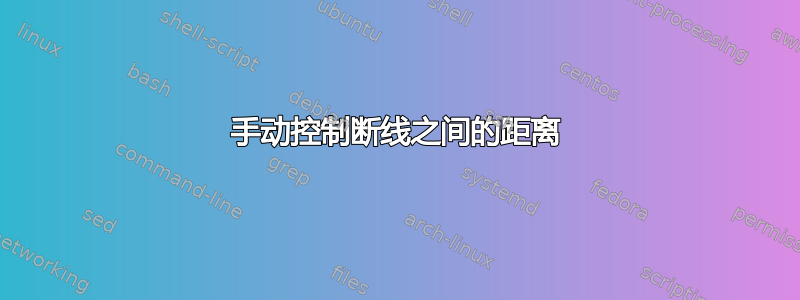 手动控制断线之间的距离