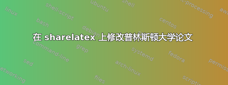 在 sharelatex 上修改普林斯顿大学论文