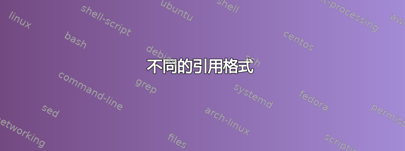 不同的引用格式