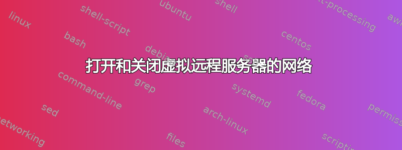 打开和关闭虚拟远程服务器的网络