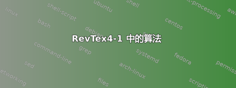 RevTex4-1 中的算法