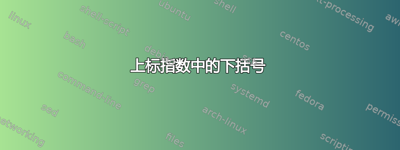 上标指数中的下括号