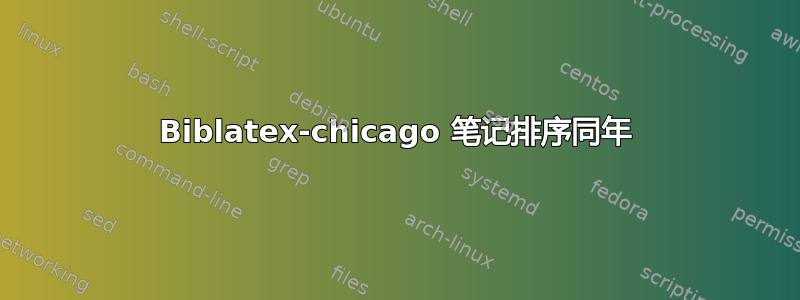 Biblatex-chicago 笔记排序同年