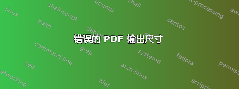 错误的 PDF 输出尺寸