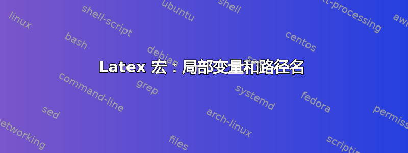 Latex 宏：局部变量和路径名