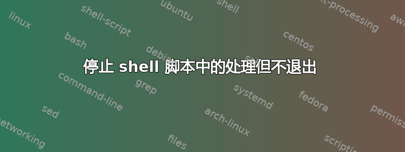 停止 shell 脚本中的处理但不退出